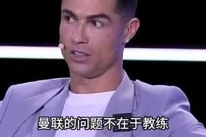 含金量還在提升！C羅幾天前采訪：曼聯(lián)的問題不是主教練