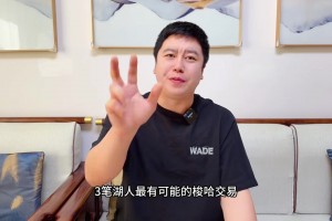 大史：交易DFS只是開始 湖人后續(xù)補(bǔ)強(qiáng)有比?？怂垢m合的交易