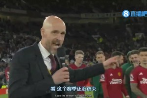 想他了嗎？上賽季騰圣主場(chǎng)收官超燃致辭：我們要去爭(zhēng)奪足總杯冠軍