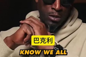 歷史上最偉大的無(wú)冕之王是誰(shuí)？加內(nèi)特：巴克利（馬龍：？）