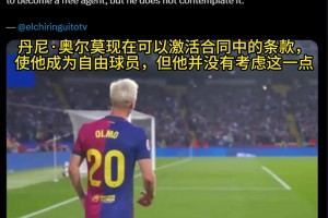 巴薩環(huán)球：奧爾莫可激活合同條款成自由球員，但他沒(méi)有考慮這一點(diǎn)