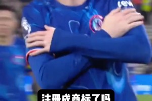 想用就付錢！帕爾默將自己的好冷慶祝動(dòng)作注冊(cè)成商標(biāo)