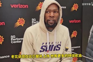 杜蘭特談比爾替補(bǔ)：他還是那個(gè)比爾，替補(bǔ)讓他持球時(shí)間變長(zhǎng)！