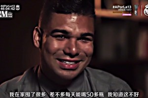 卡塞米羅痛哭：曾經(jīng)我喝不起養(yǎng)樂(lè)多，現(xiàn)在我每天差不多能喝50瓶