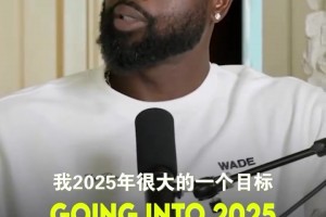 韋德：2025我有一個小目標(biāo)，要重新回到和籃球相關(guān)的工作上