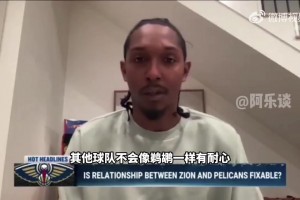 路威：錫安得改掉壞習(xí)慣不然名聲臭，去別隊(duì)不會(huì)像鵜鶘一樣被慣著