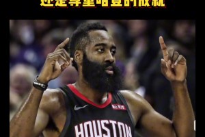 楊毅：有一說一我沒有瞧不上哈登 我尊重人家過去取得過的成就~