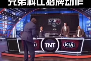 奧尼爾一直記著兄弟的招牌動作！