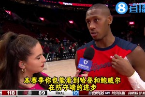 鄧恩：我們快船擁有眾多出色防守人，哈登和鮑威爾的防守也進(jìn)步了