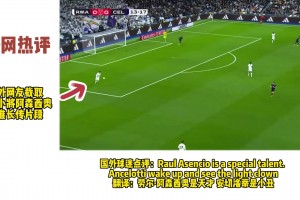 小將銷魂長(zhǎng)傳??！國(guó)外球迷：阿森西奧是天才，安切洛蒂是小丑