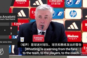 安切洛蒂：噓聲是球迷對(duì)我們的警告，瓊阿梅尼這場作出了回應(yīng)??