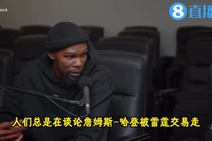 KD：當(dāng)年我們差點得到錢德勒，這對我們的傷害和失去哈登差不多