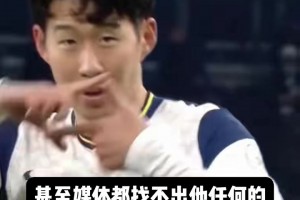 你知道孫興慜不結(jié)婚的原因嗎