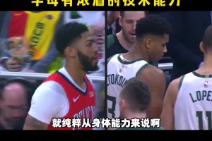 楊毅：要是濃眉有字母的身體，字母有濃眉的技術(shù)能力，那都無(wú)敵了