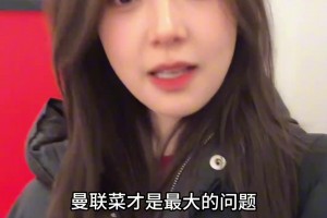 宣宣：布萊頓就是曼聯(lián)最大的苦主了，曼聯(lián)菜才是最大問(wèn)題