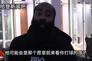 談?wù)勏乱粓?chǎng)打凱爾特人？哈登：我們才剛剛被公牛胖揍一頓！