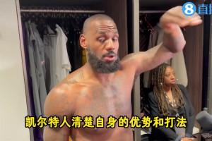 將對(duì)陣綠軍！老詹：防守上對(duì)抗，進(jìn)攻多分享溝通，但敵我階段不同