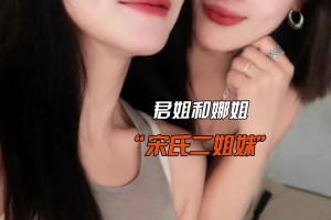 這姐妹倆真滴很酷颯啊！美娜給親姐姐置辦禮物~
