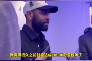 18000分里程碑！歐文：快哭了！本應更快，但這是最好的安排