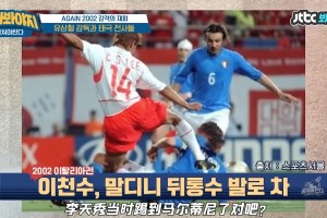 真壞??！韓國球員李天秀承認(rèn)02年故意爆頭馬爾蒂尼