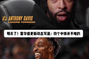 還毛遂自薦呢？濃眉表示需要中鋒，霍華德發(fā)言：找個(gè)中鋒并不難的