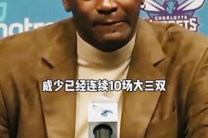 經(jīng)典名場(chǎng)面！威少和哈登的記錄哪個(gè)更猛？喬丹的回答逗笑全場(chǎng)！