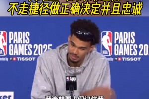 文班亞馬談未來(lái)退役：不走捷徑做正確決定并且忠誠(chéng)