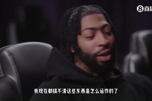 濃眉談DPOY：現(xiàn)在都在說文班會拿，我也不清楚，搞不懂他們是怎么運作
