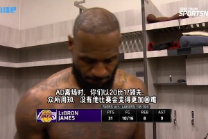 老詹：濃眉中途退賽對我們來說很艱難，若賽前就知道他不打，我們還能制定比賽計劃