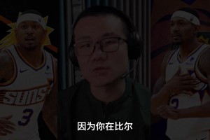 靜雨：比爾很適合太陽沒必要交易！巴特勒年齡大 不一定會打替補