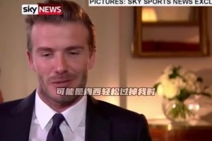 退役了才發(fā)現(xiàn)他過誰都一樣！貝克漢姆是真的很喜歡梅西！