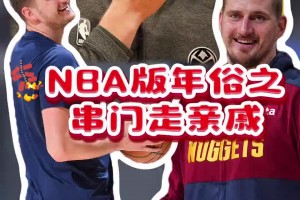 官方整活最為致命??NBA官方版年俗：大年初二，串門走親戚