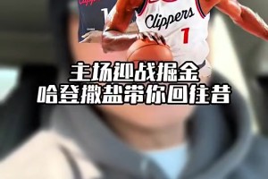 王猛此前感慨：今年無論如何也得把登哥投進(jìn)全明星！