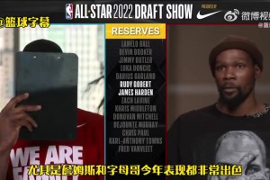 節(jié)目效果拉滿！22年全明星KD最后一位不選哈登，全員笑場??