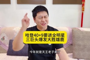 籃球博主大史此前：今年就是天王老子來了，哈登也是全明星！