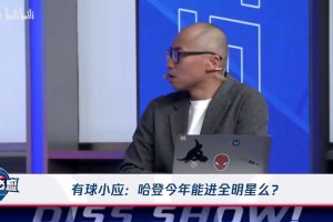 打臉眾人！賽季開始的時候沒有多少人看好哈登會打進(jìn)全明星！