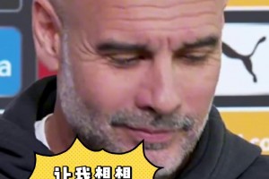 如何看歐冠又碰皇馬？瓜帥苦笑：感覺這已經(jīng)成為德比了??