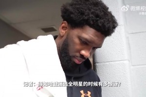 哈登此前在76人落選全明星，恩比德為其抱不平：很吃驚很失望！
