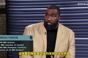 冤家！帕金斯：庫里不該入選全明星，歐文布克?？怂勾虻枚急人? >
                                        </div>
                                    </div>
                                    <div   id=