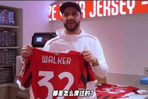 沃克租借來到ac米蘭的第一天，都是怎么度過的