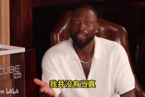 如何看待詹姆斯以前說要為熱火帶來很多冠軍？韋德：不會有人當(dāng)真了吧??