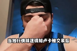 太傷心！當(dāng)獨(dú)行俠球迷得知東契奇被交易后，瞬間繃不住了