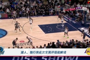 徐靜雨給東契奇&濃眉的交易評分：獨(dú)行俠0分巨虧，湖人A++