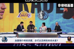 柯凡談東契奇濃眉交易：陰謀論！湖凱作為王朝球隊(duì) 交易很少吃虧