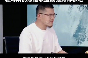 楊毅此前：如果選未來五年核心我一定選東契奇！如果當(dāng)下我選老詹