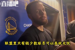 庫里談東眉交易：一點(diǎn)風(fēng)聲都沒有太離譜，也警醒了沒人能高枕無憂