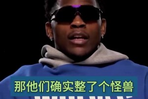 華子：東眉交易是創(chuàng)造了一個怪獸！東子才擊敗我打進總決賽??！