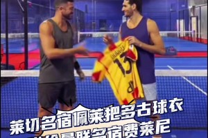 好懷念有你們的日子！從萊切出道的佩萊將多爾古球衣送給費(fèi)萊尼