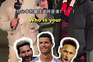 你的想法是什么？街頭采訪：你心目中的歐冠最佳陣容是什么？