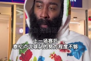 這大花衣??哈登昨天賽后很沮喪 采訪只進行50秒簡短回3問題
